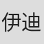 伊迪丝·菲茨杰拉德