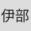 伊部勇志