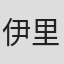 伊里亚·蒂尔金