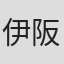 伊阪达也