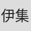 伊集守忠