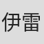 伊雷娜·布里格努尔