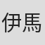 伊馬春部