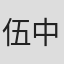 伍中元