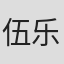 伍乐城