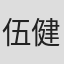 伍健雄
