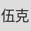 伍克定