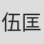 伍匡文