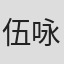 伍咏诗