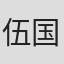 伍国成