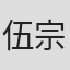 伍宗德