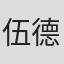 伍德杰
