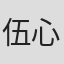 伍心瑜