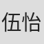 伍怡