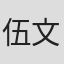 伍文拯