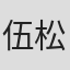 伍松