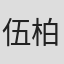 伍柏谕