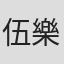 伍樂城