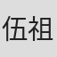 伍祖駿