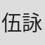 伍詠詩