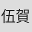 伍賀一統