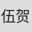 伍贺一统