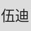 伍迪·威尔逊·霍尔