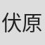伏原あかね