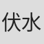 伏水修