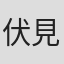 伏見晁