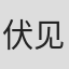伏见彰