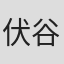伏谷治樹