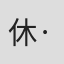 休·巴兰坦