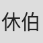 休伯特·马里什卡
