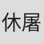 休屠城