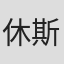 休斯顿・布兰奇