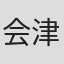 会津孝幸