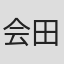 会田茂一