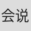 会说话的肘子