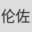伦佐·阿万佐