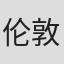 伦敦爱乐乐团