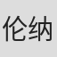 伦纳德·加德纳