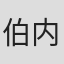 伯内特·格菲