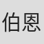 伯恩德·利希滕贝格
