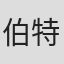 伯特·道尔顿