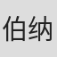 伯纳德·C·舍恩菲尔德