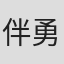 伴勇太郎