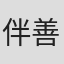 伴善徳