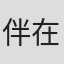 伴在正行