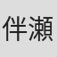 伴瀬萌